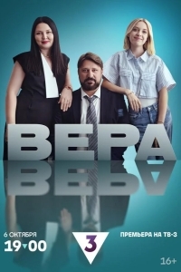 Вера