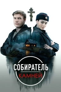 Собиратель камней