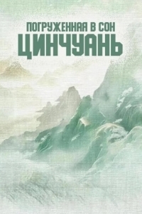 Погруженная в сон Цинчуань