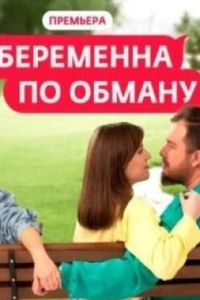 Беременна по обману
