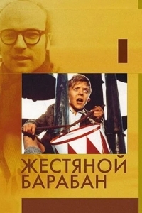 Жестяной барабан