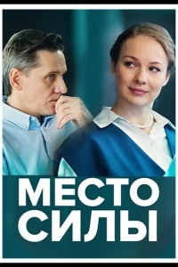 Место силы