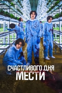 Счастливого дня мести