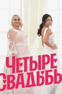 Четыре свадьбы