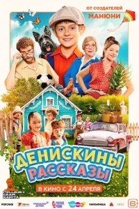 Денискины рассказы