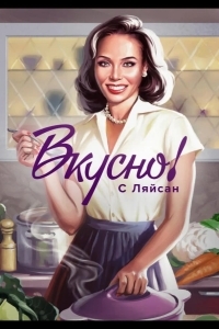 Вкусно с Ляйсан