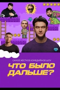 Что было дальше?