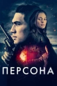 Персона