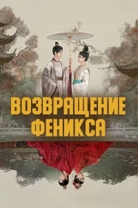 Возвращение Феникса