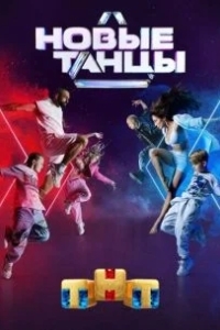 Новые танцы