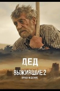 Выжившие. Дед