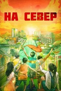 На север