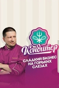 Кондитер