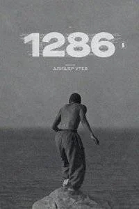 1286: Трилогия о несправедливости