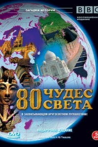 BBC. 80 чудес света