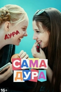 Сама дура