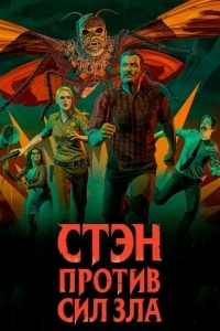 Стэн против сил зла