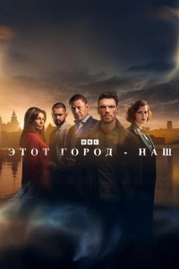 Этот город принадлежит нам