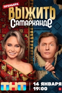 Выжить в Самарканде