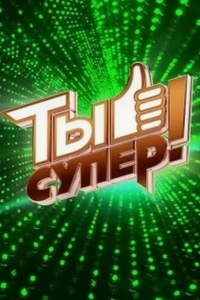 Ты супер!