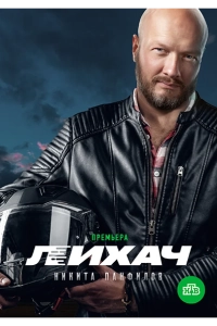 Лихач