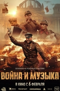 Война и музыка