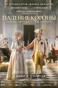 Падение короны