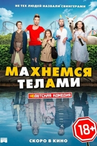 Махнемся телами