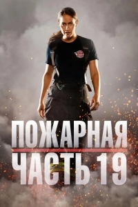 Пожарная часть 19