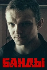 Банды