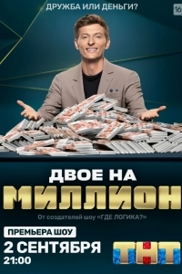 Двое на миллион