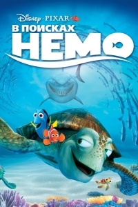 В поисках Немо