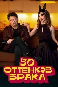 50 оттенков брака