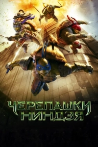 Черепашки-ниндзя