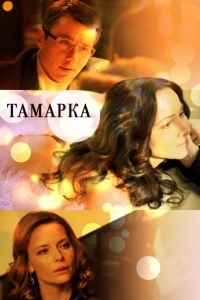 Тамарка