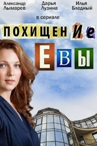 Похищение Евы