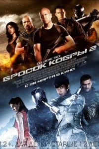 G.I. Joe: Бросок кобры 2