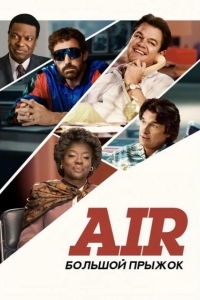 Air: Большой прыжок