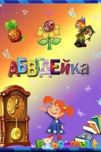 АБВГДейка