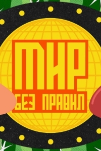 Мир без правил