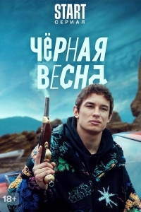 Чёрная весна