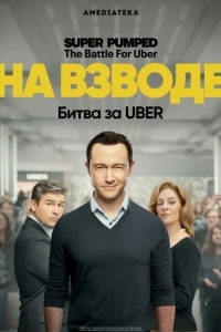 На взводе: Битва за Uber