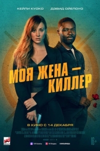 Моя жена – киллер