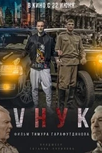 VНУК