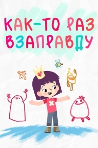 Как-то раз взаправду