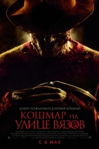 Кошмар на улице Вязов