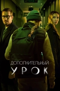 Дополнительный урок
