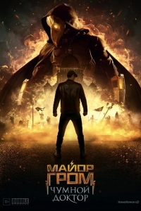 Майор Гром: Чумной Доктор