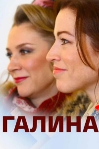 Галина