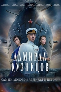 Адмирал Кузнецов